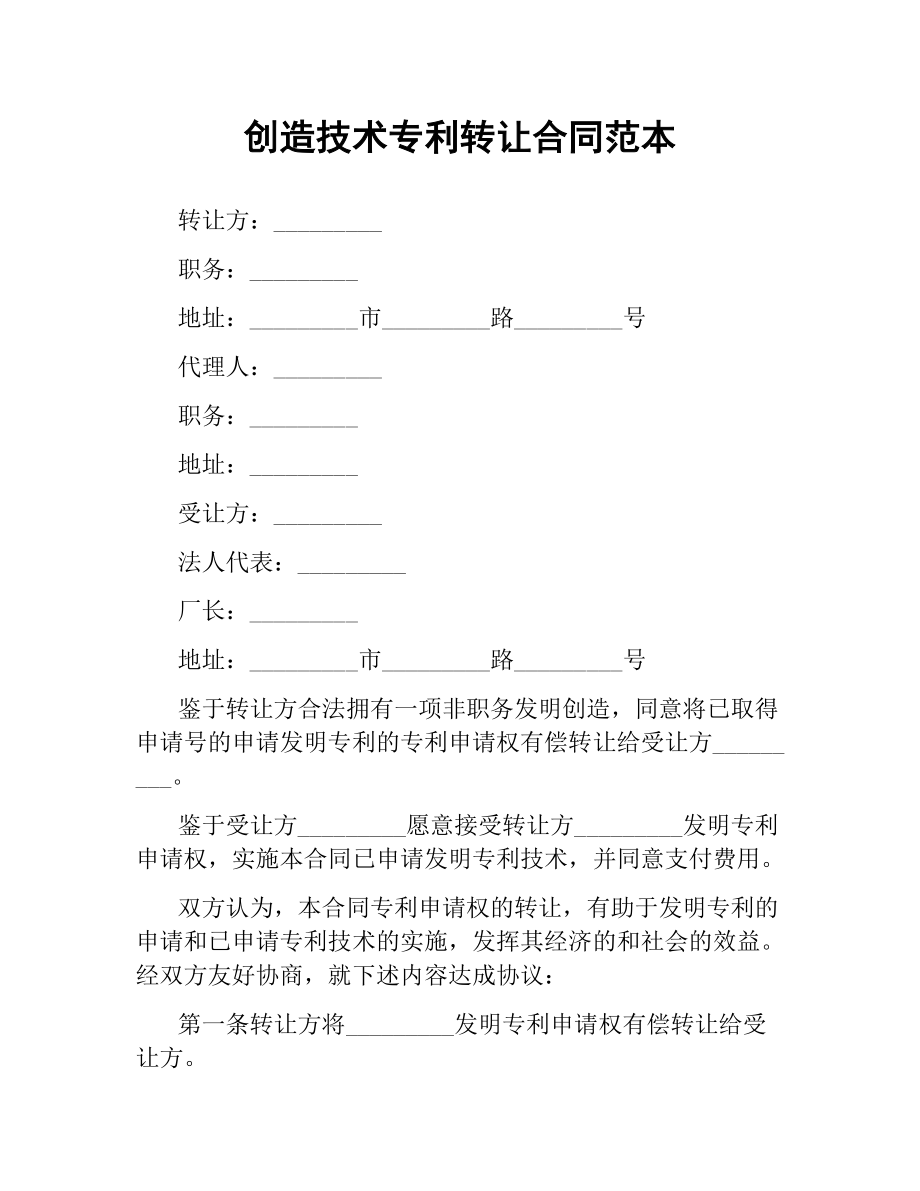 技術專利轉讓合同范本